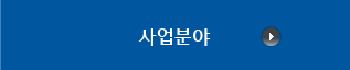 주요사업 소개