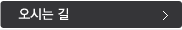 오시는 길