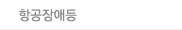 항공쟁애등