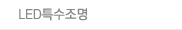 LED특수조명