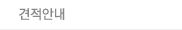 견적안내