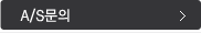 A/S문의